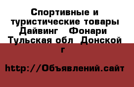 Спортивные и туристические товары Дайвинг - Фонари. Тульская обл.,Донской г.